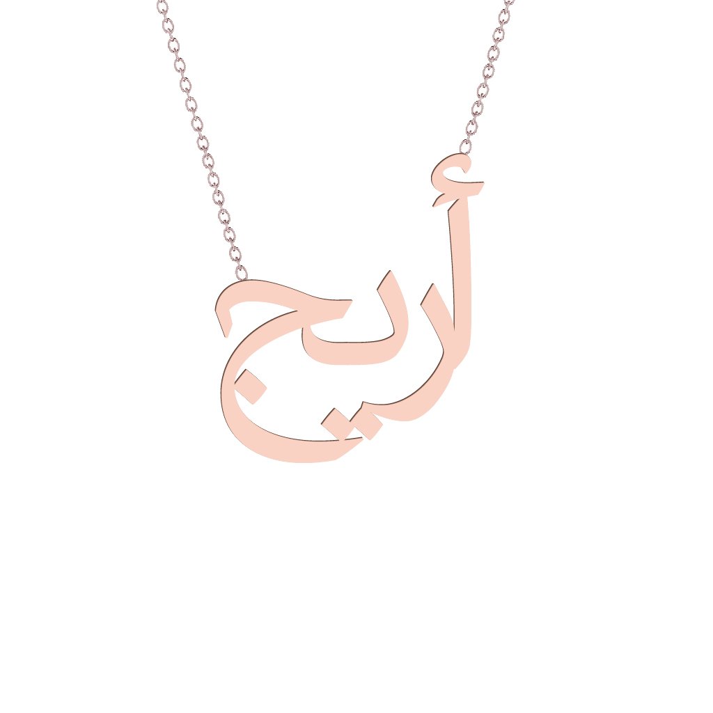 Gold Name Necklace - Areej - أريج